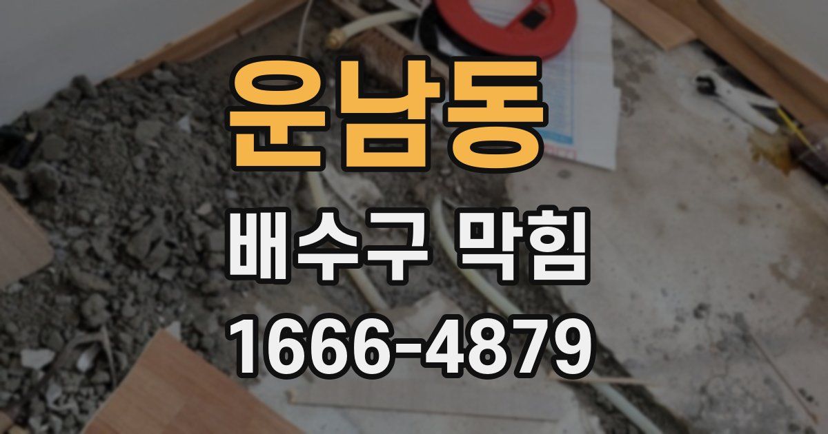 운남동 배수구 막힘