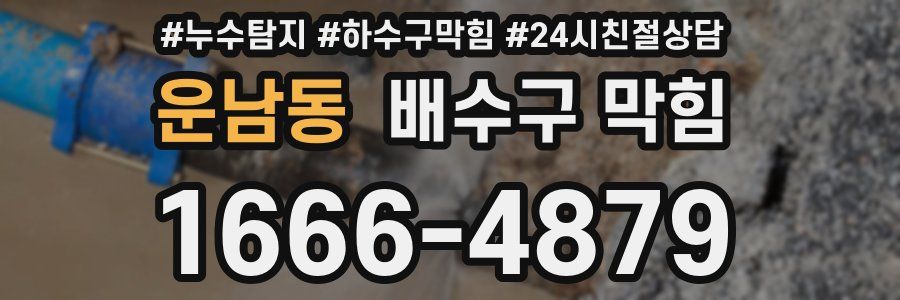 운남동 배수구 막힘