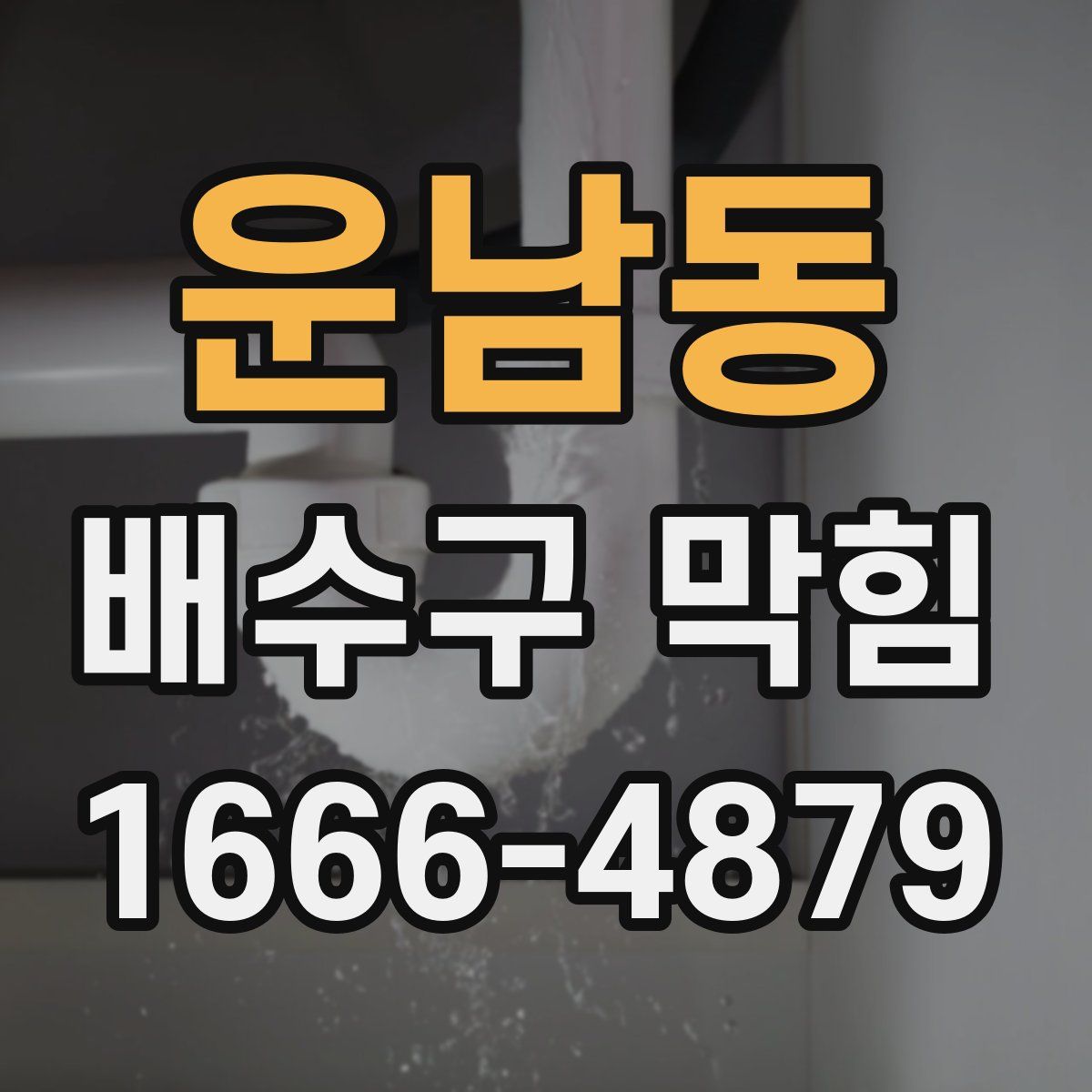 운남동 배수구 막힘