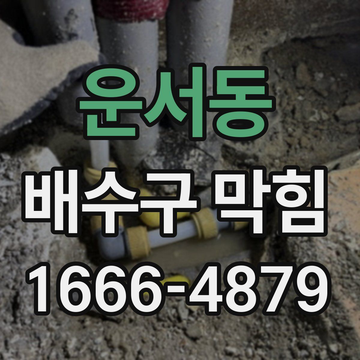 운서동 배수구 막힘