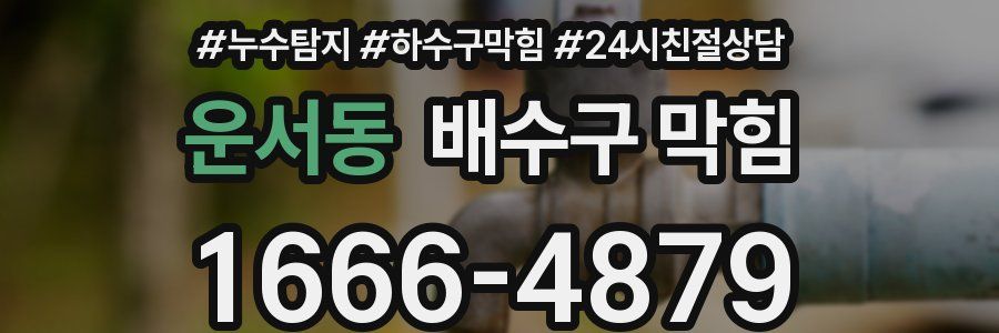 운서동 배수구 막힘