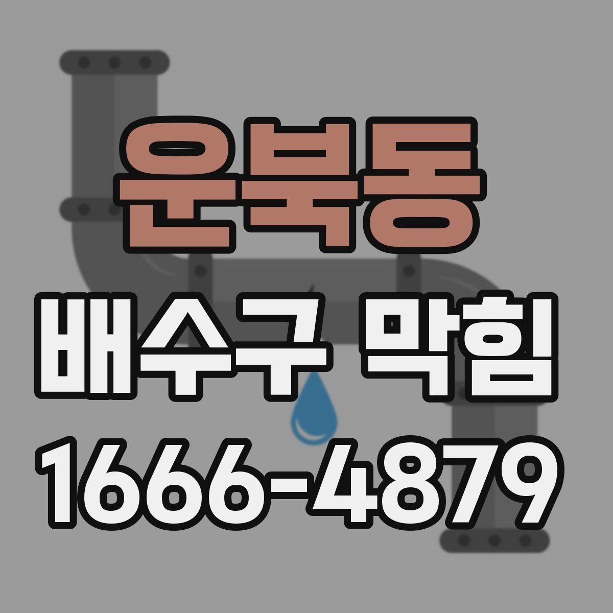 운북동 배수구 막힘