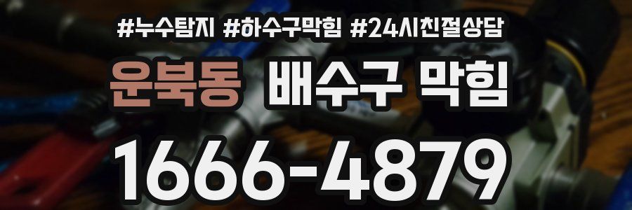 운북동 배수구 막힘