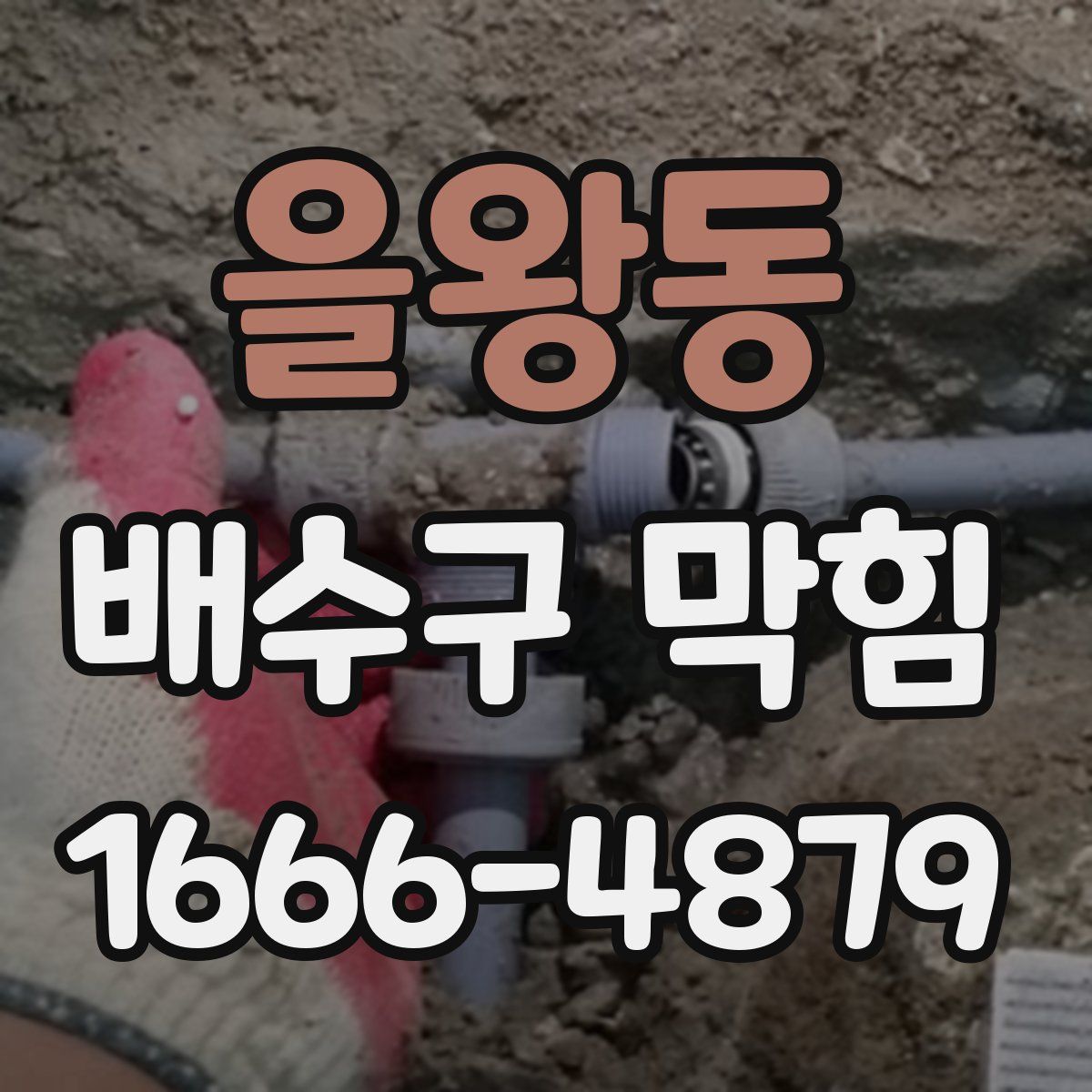 을왕동 배수구 막힘