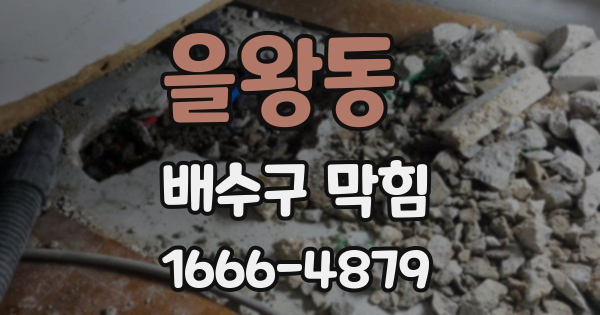 을왕동 배수구 막힘