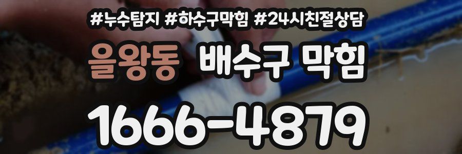 을왕동 배수구 막힘