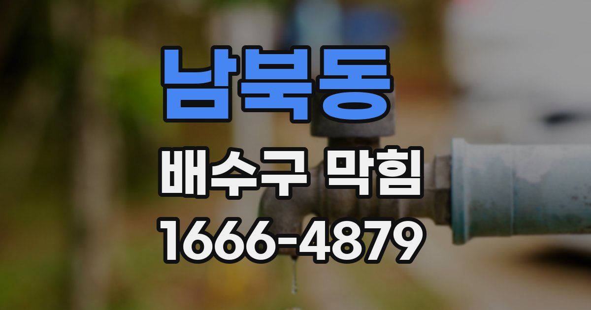 남북동 배수구 막힘