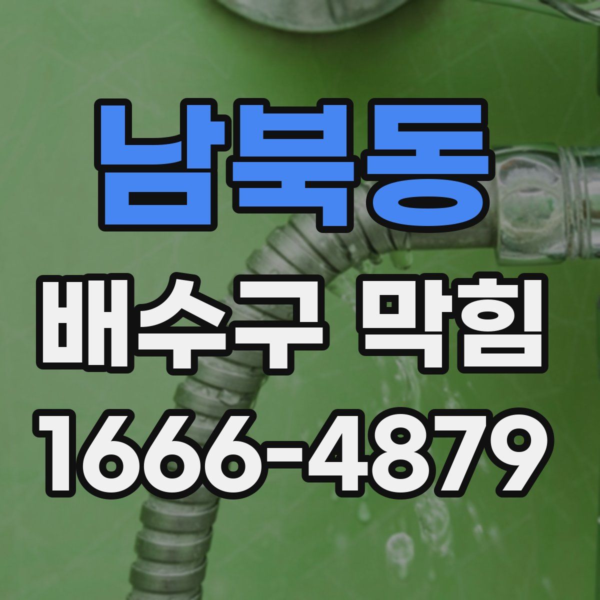남북동 배수구 막힘