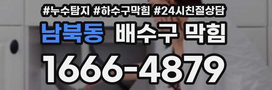 남북동 배수구 막힘