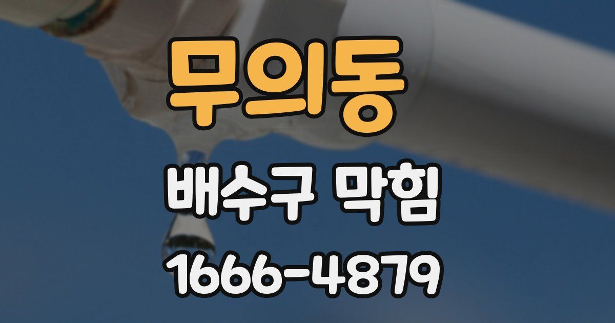 무의동 배수구 막힘
