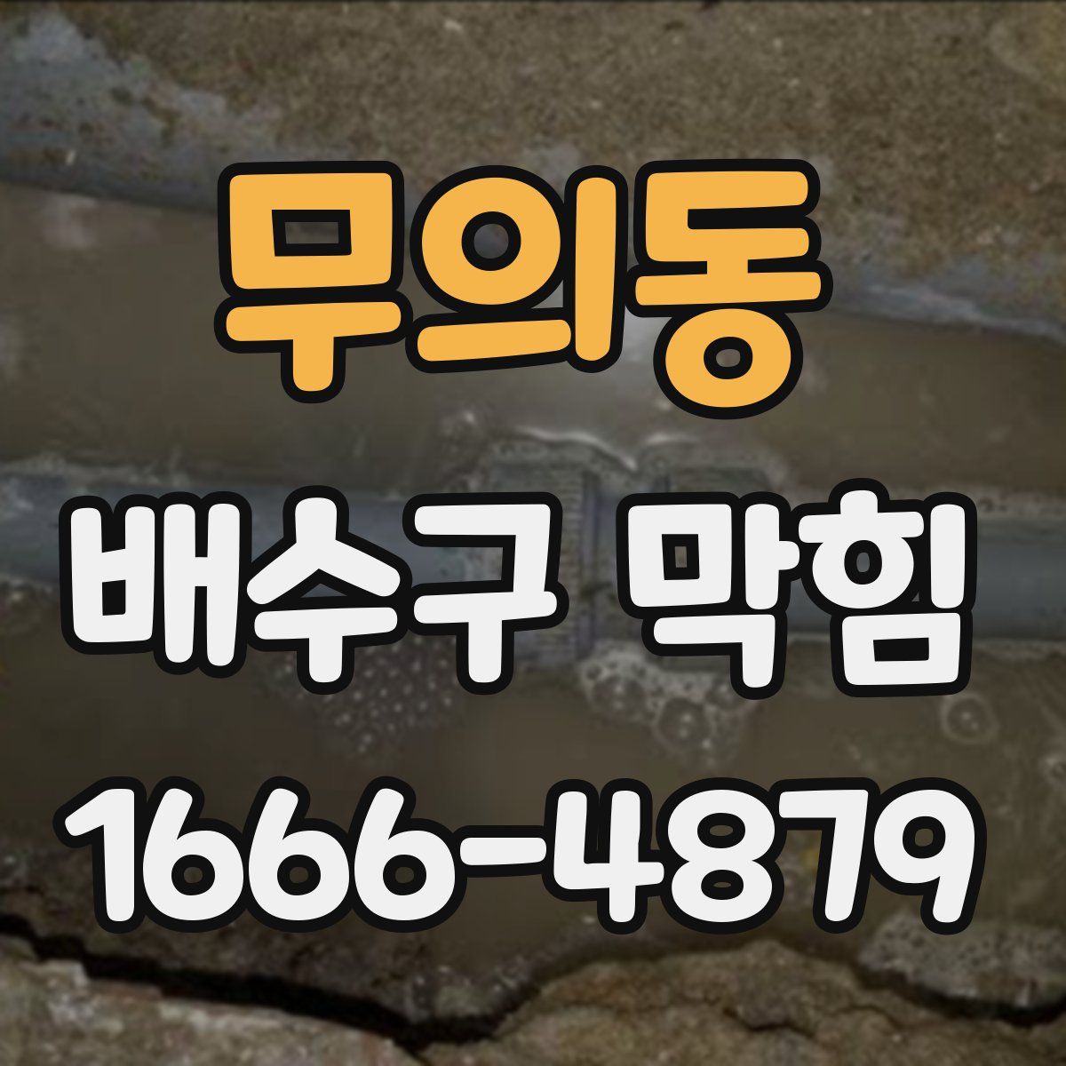 무의동 배수구 막힘