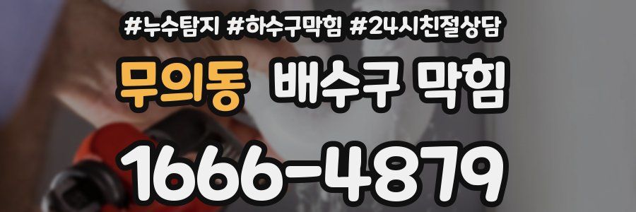 무의동 배수구 막힘