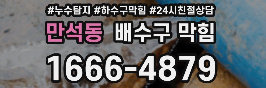만석동 배수구 막힘