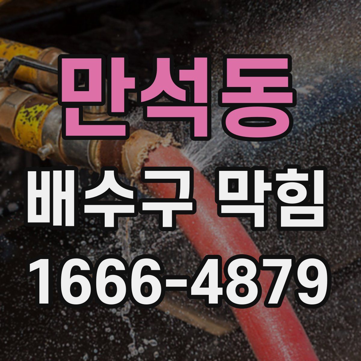 만석동 배수구 막힘
