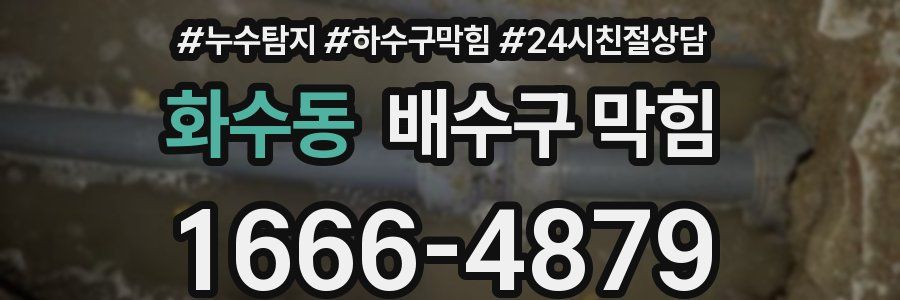 화수동 배수구 막힘