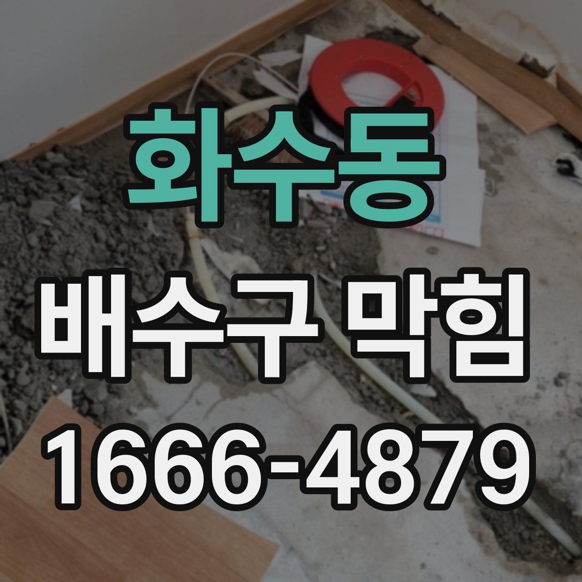 화수동 배수구 막힘