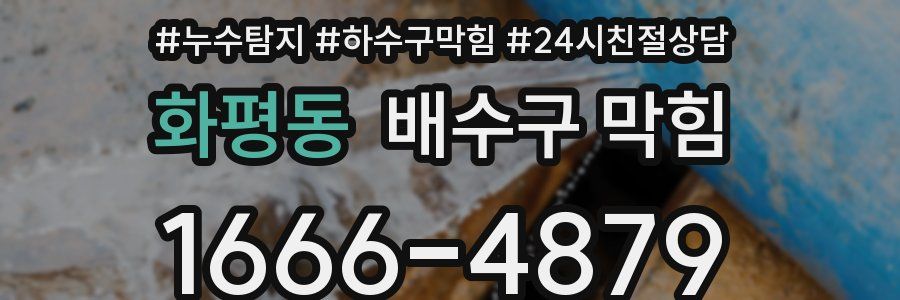화평동 배수구 막힘