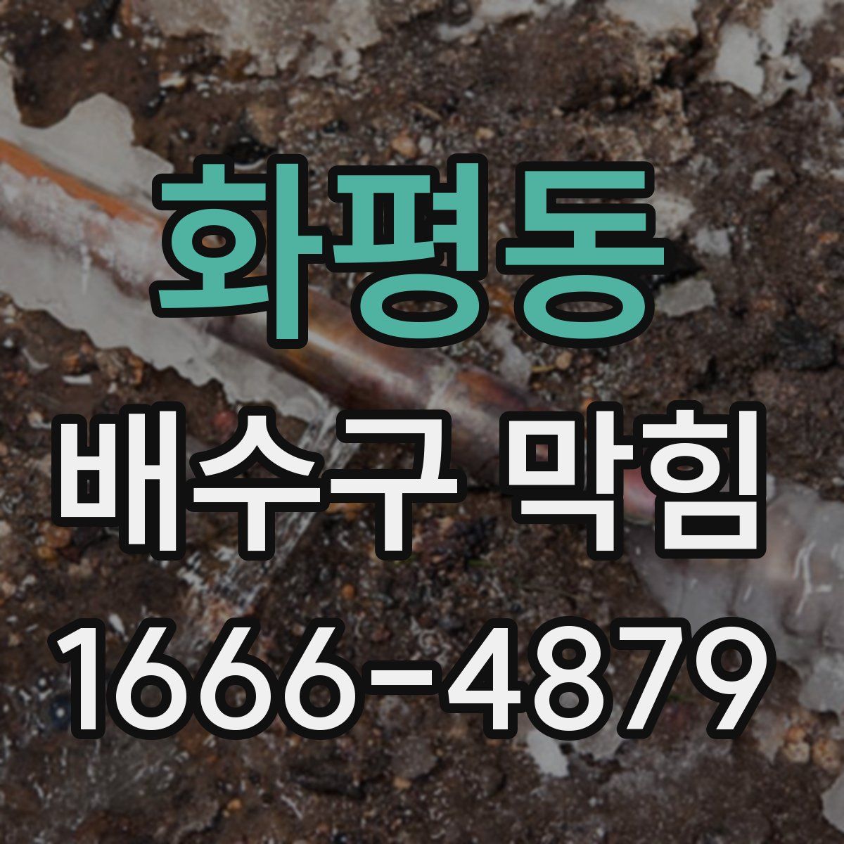 화평동 배수구 막힘