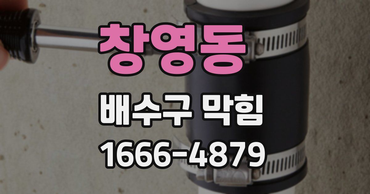 창영동 배수구 막힘
