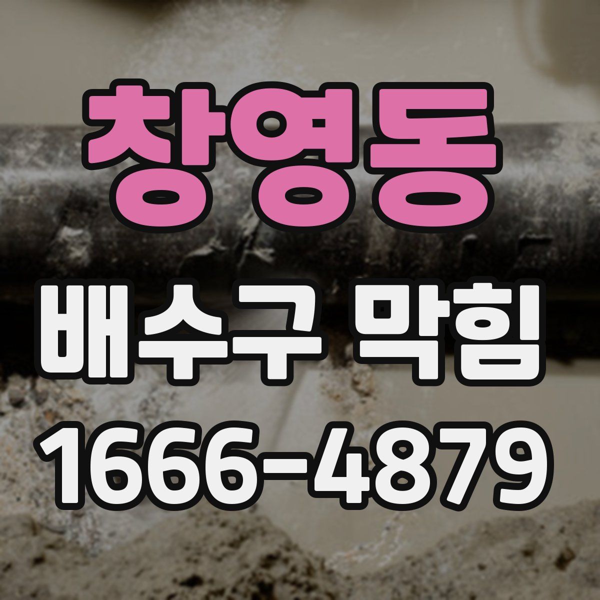 창영동 배수구 막힘