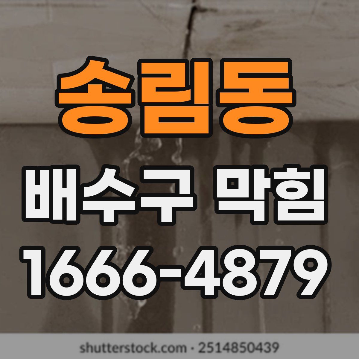 송림동 배수구 막힘