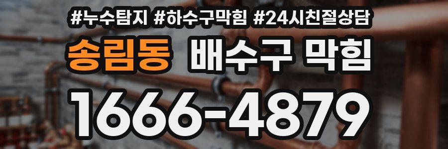 송림동 배수구 막힘