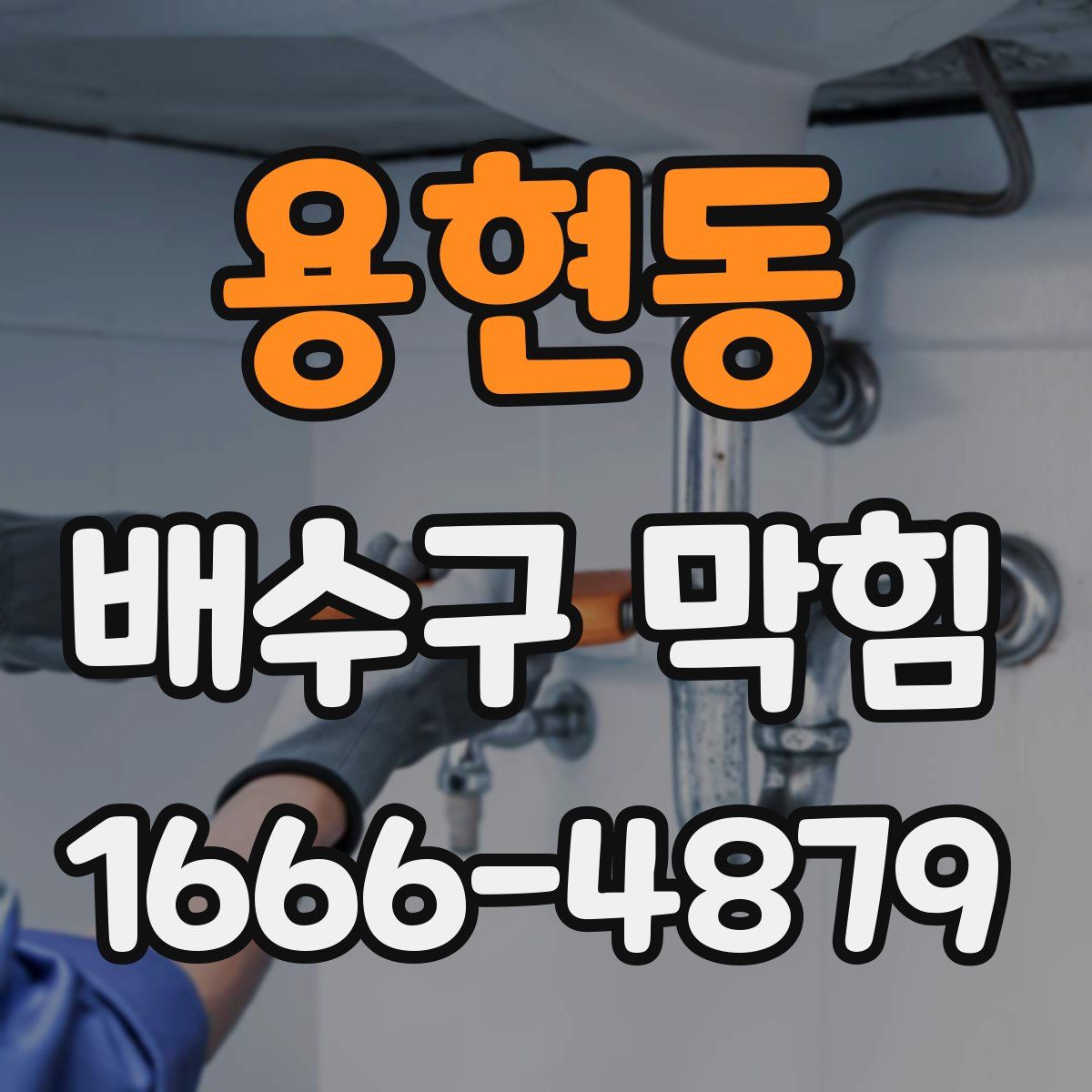 용현동 배수구 막힘