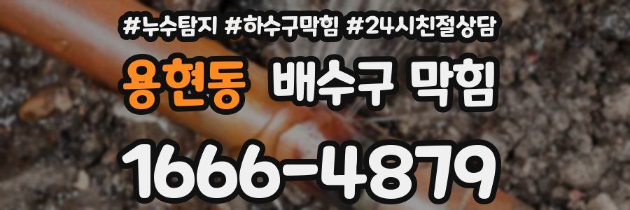 용현동 배수구 막힘