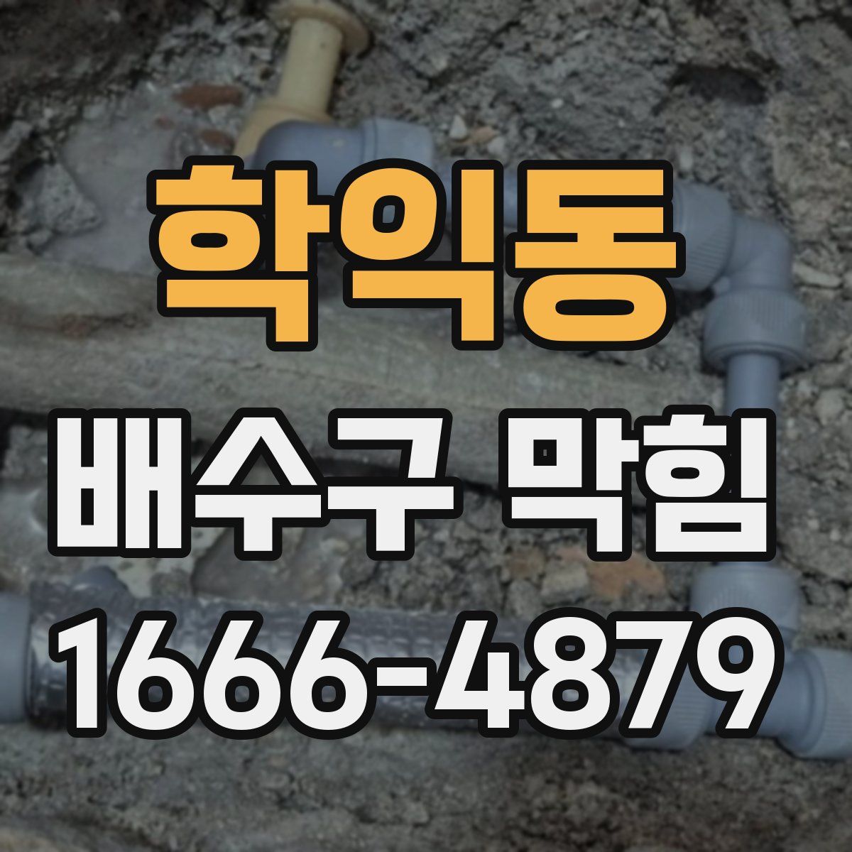 학익동 배수구 막힘