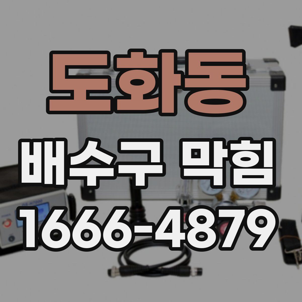 도화동 배수구 막힘