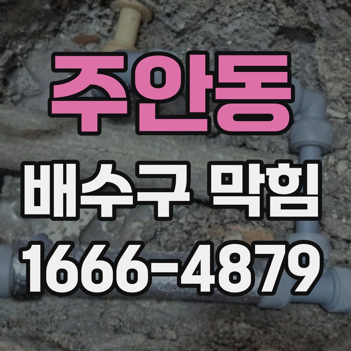 주안동 배수구 막힘