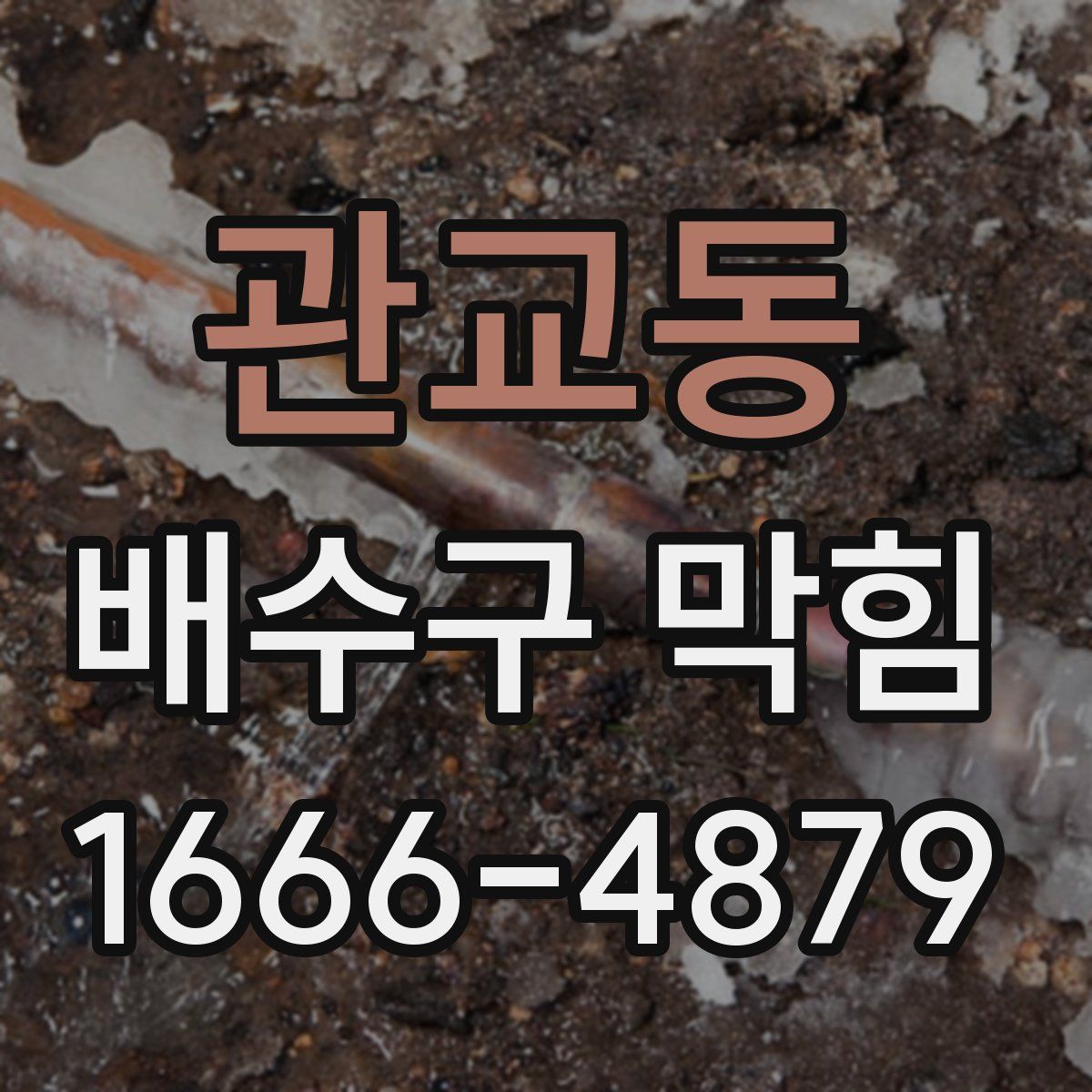 관교동 배수구 막힘