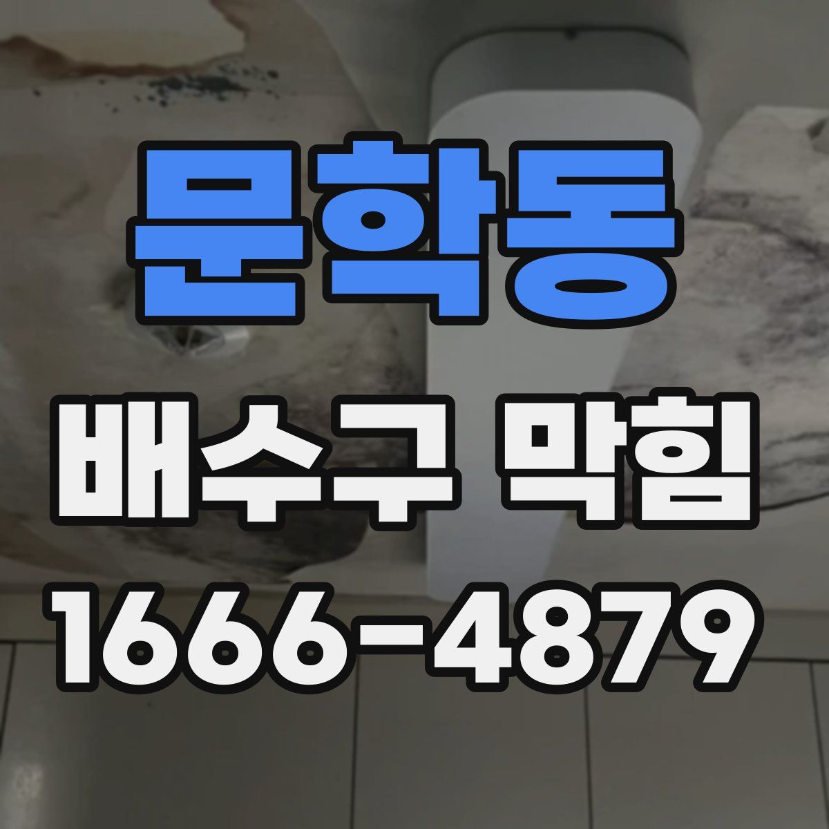 문학동 배수구 막힘