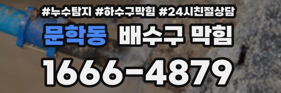 문학동 배수구 막힘