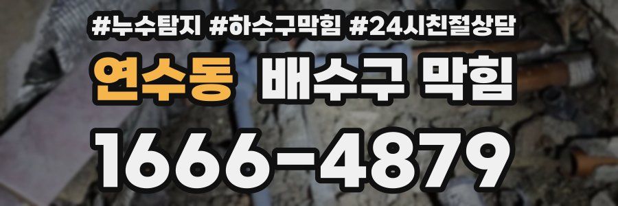 연수동 배수구 막힘