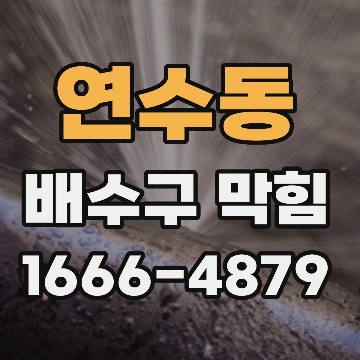 연수동 배수구 막힘