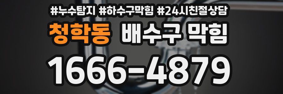 청학동 배수구 막힘
