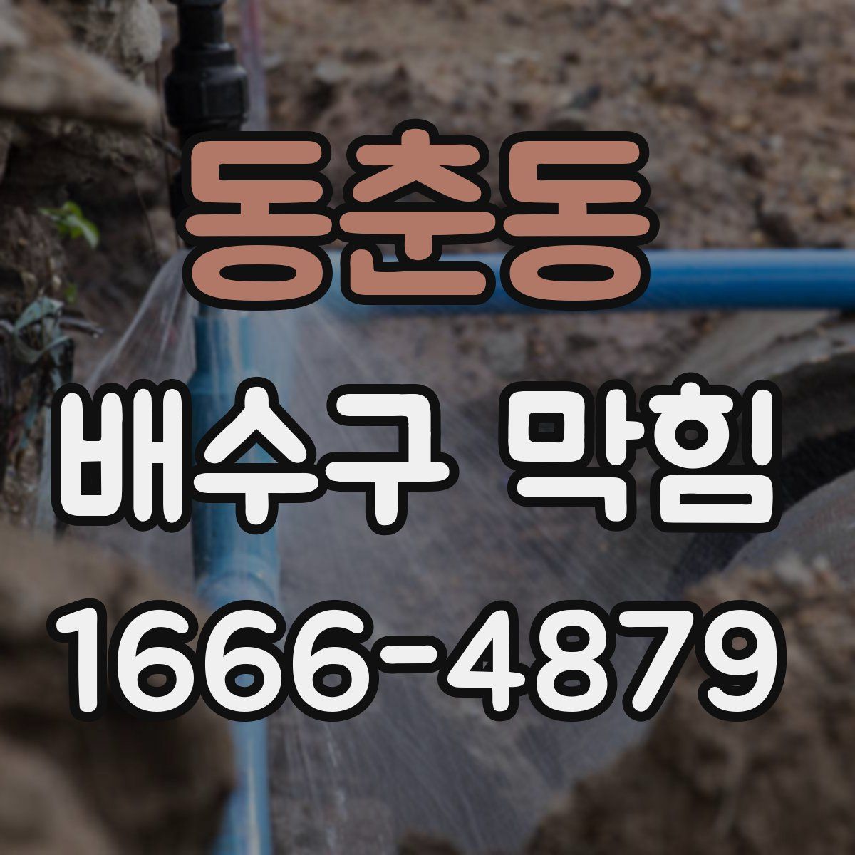 동춘동 배수구 막힘