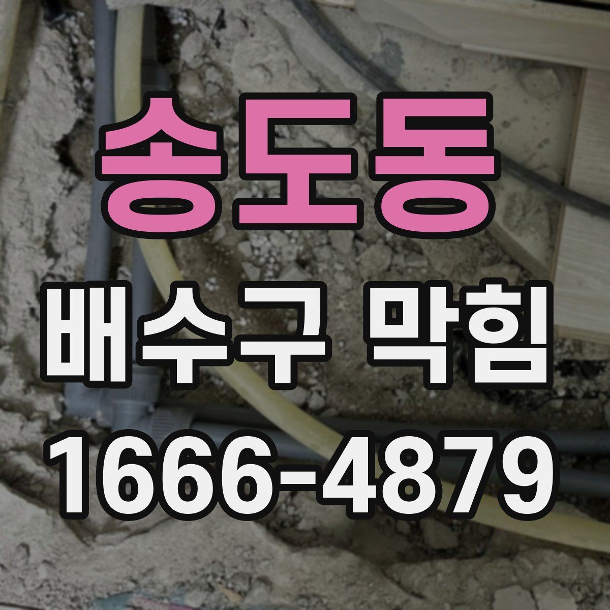 송도동 배수구 막힘