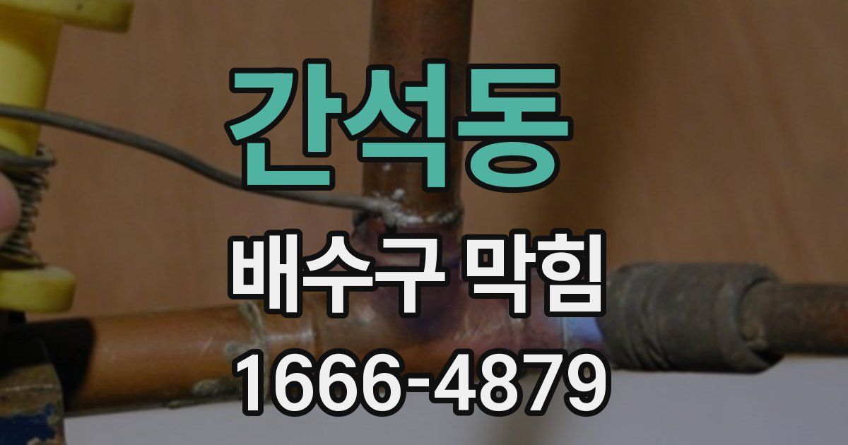 간석동 배수구 막힘