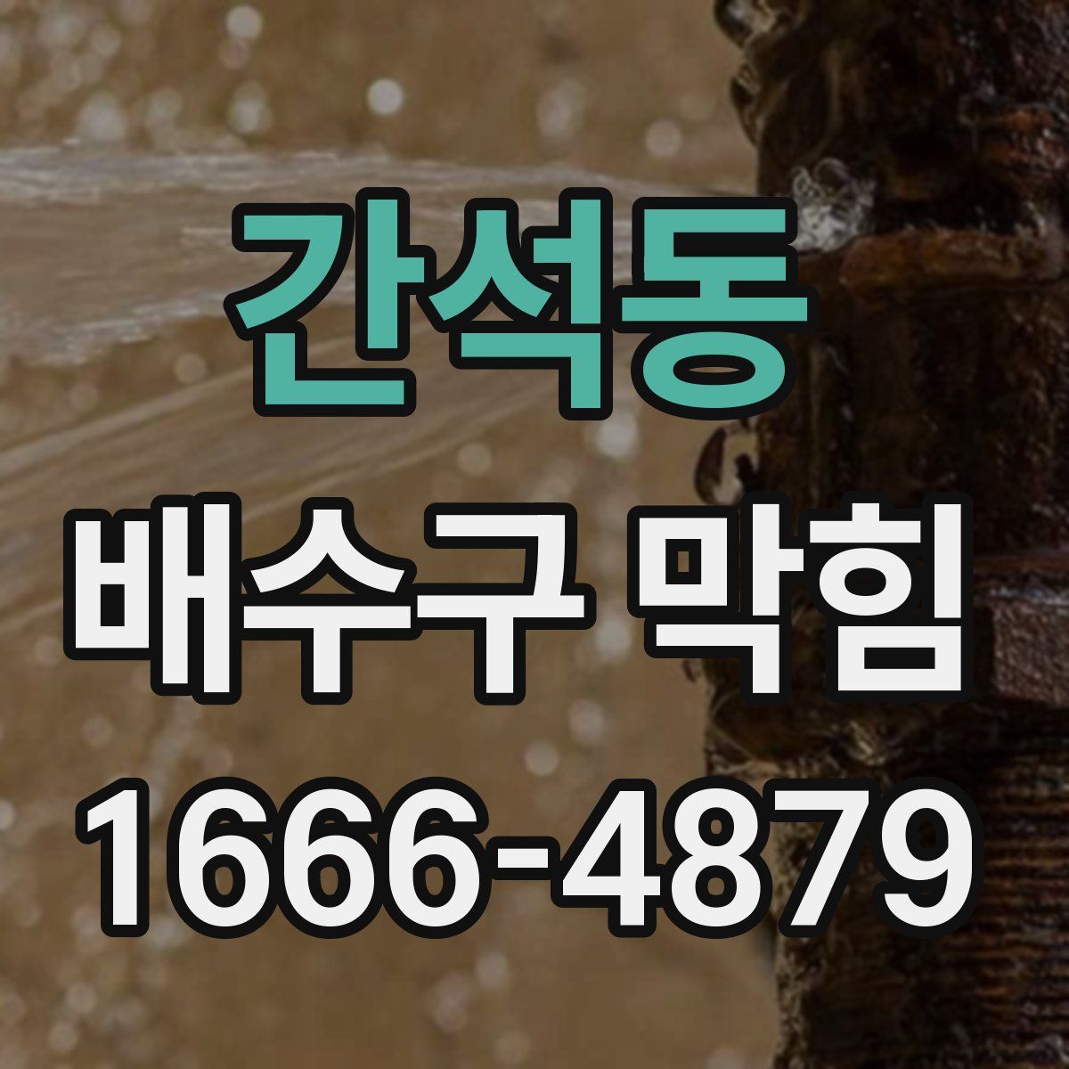 간석동 배수구 막힘