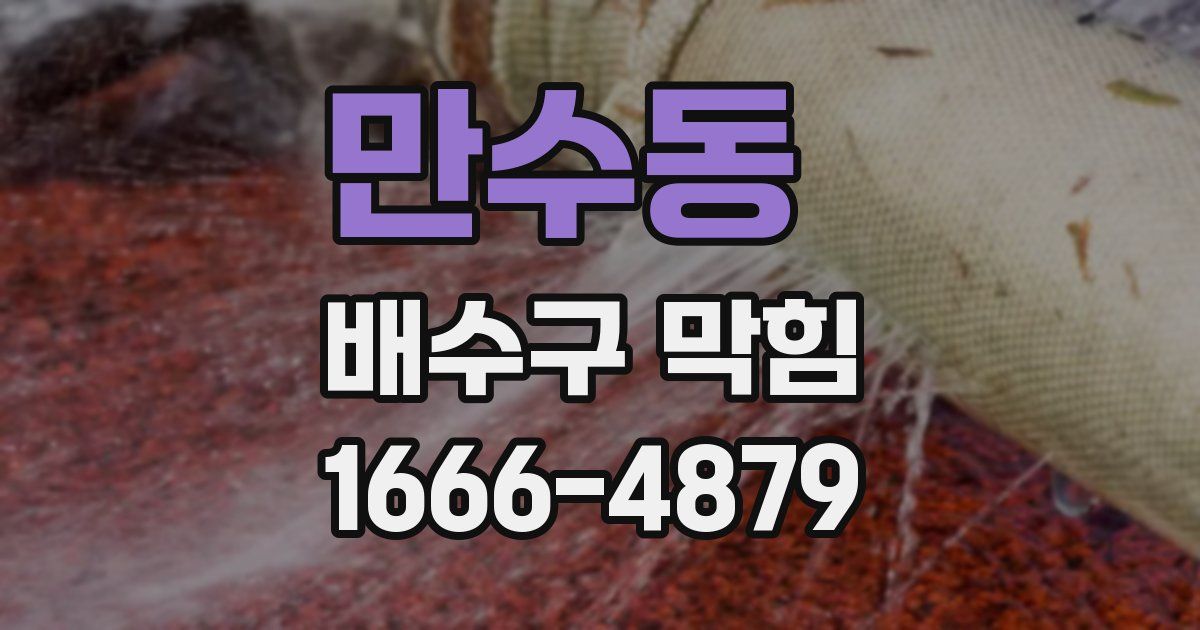만수동 배수구 막힘