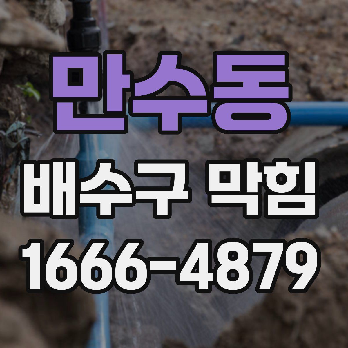 만수동 배수구 막힘