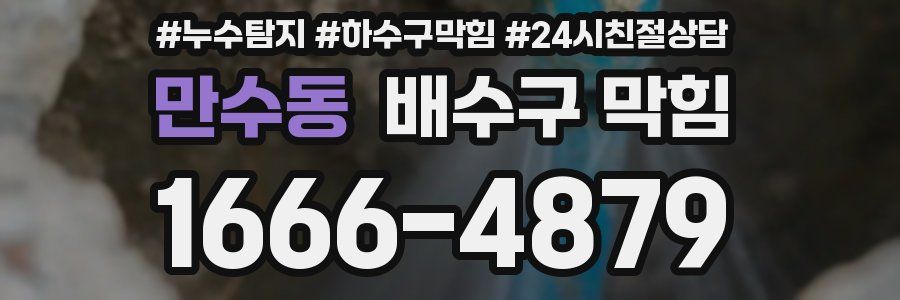 만수동 배수구 막힘