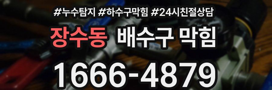 장수동 배수구 막힘