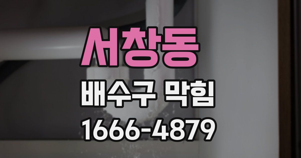 서창동 배수구 막힘