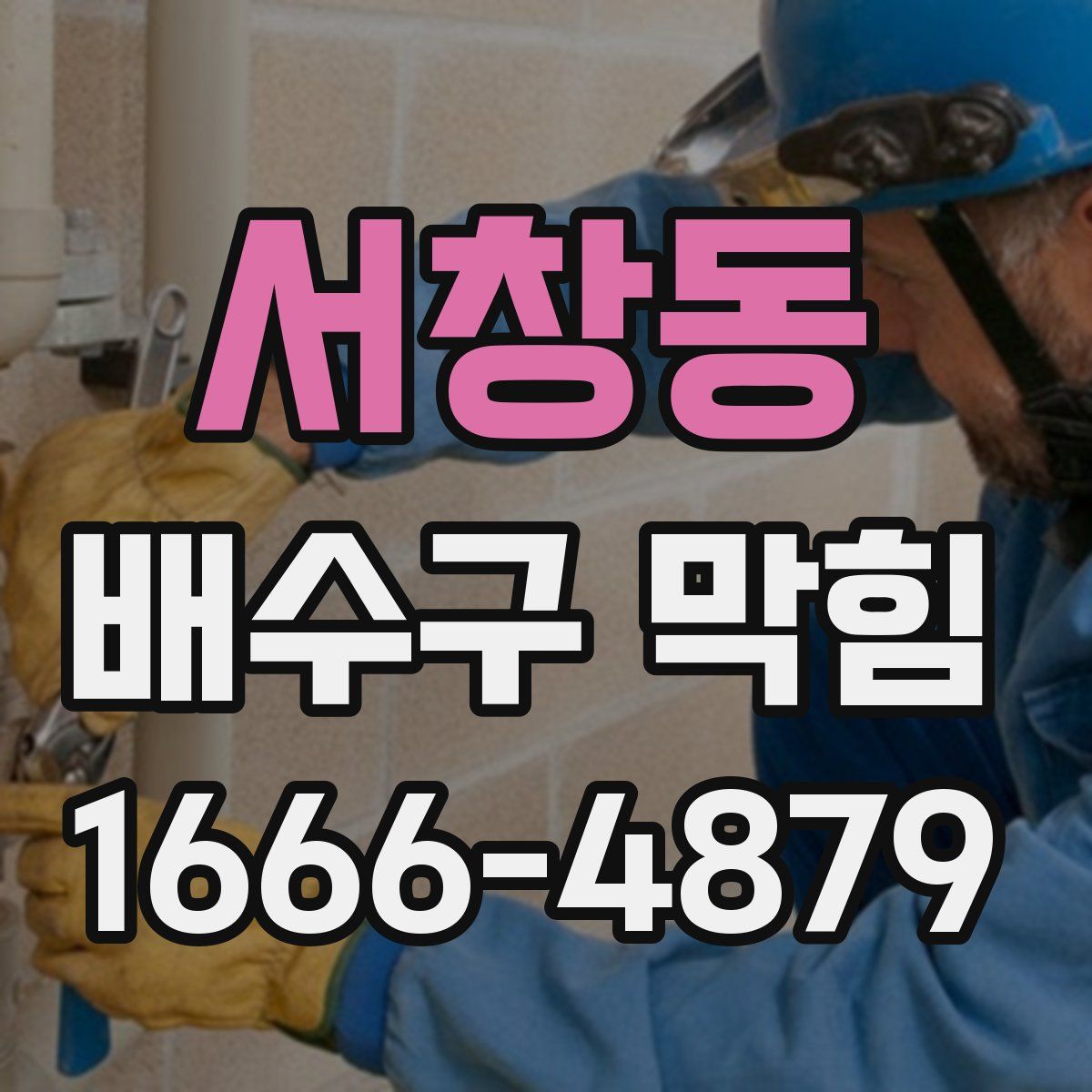 서창동 배수구 막힘