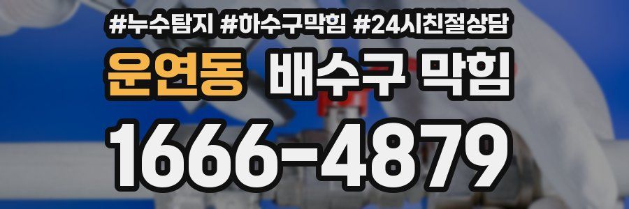 운연동 배수구 막힘
