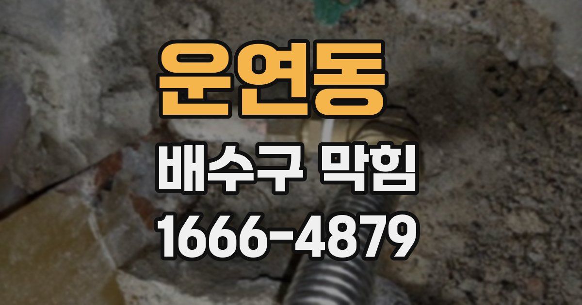 운연동 배수구 막힘