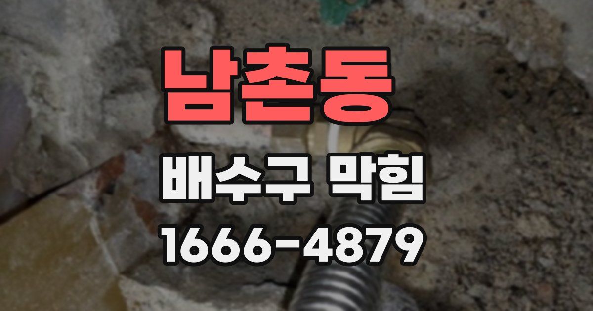 남촌동 배수구 막힘